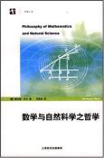 数学与自然科学之哲学-小麦知识