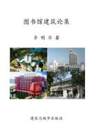 图书馆建筑论集-小麦知识