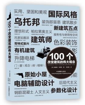 100个改变建筑的伟大观念-小麦知识