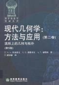 现代几何学（第二卷）-小麦知识