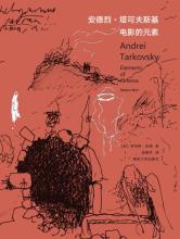 安德烈·塔可夫斯基：电影的元素-小麦知识