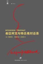 希区柯克与特吕弗对话录-小麦知识