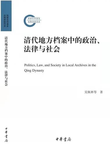 清代地方档案中的政治、法律与社会-小麦知识