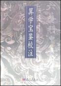 算学宝鉴校注-小麦知识