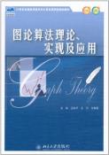 图论算法理论、实现及应用-小麦知识