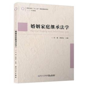 婚姻家庭继承法学/高校法学“十二五”规划教材系列-小麦知识