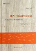 世界上伟大的法学家-小麦知识