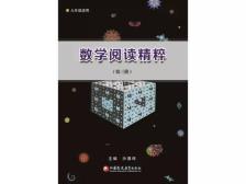 数学阅读精粹（第三册）-小麦知识