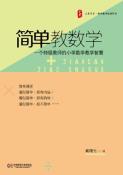 大夏书系 简单教数学-小麦知识