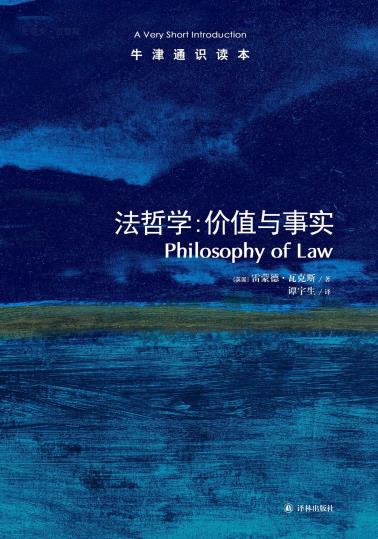 法哲学：价值与事实-牛津通识读本-小麦知识