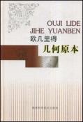 欧几里得·几何原本-小麦知识