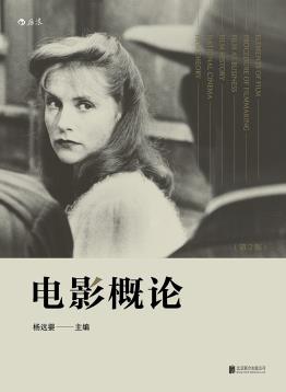 电影概论 (第2版)-小麦知识
