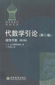 代数学引论（第二卷）-小麦知识