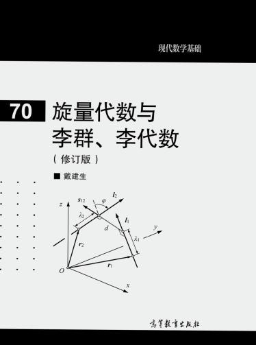 旋量代数与李群、李代数（修订版）-小麦知识