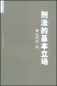 刑法的基本立场-小麦知识