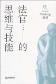 法官的思维与技能-小麦知识