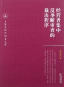 经营者集中反垄断审查的裁决程序-小麦知识