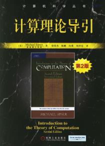 计算理论导引-小麦知识
