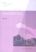 总统是靠不住的-小麦知识