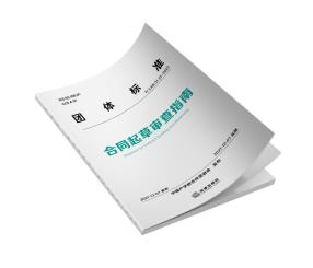 团体标准：合同起草审查指南-小麦知识