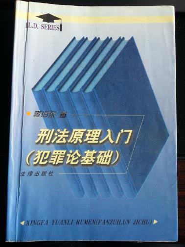 刑法原理入门-小麦知识