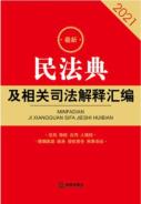 民法典及相关司法解释汇编-小麦知识