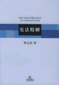 宪法精解-小麦知识