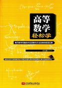 高等数学轻松学-小麦知识
