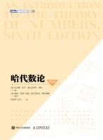 哈代数论（第6版）-小麦知识