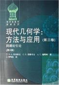 现代几何学：方法与应用（第三卷）-小麦知识