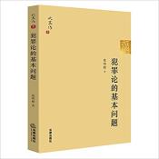 犯罪论的基本问题-小麦知识