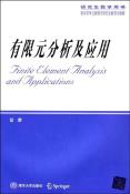 有限元分析及应用-小麦知识
