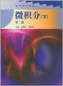 微积分（下）-小麦知识