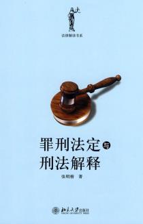 罪刑法定与刑法解释-小麦知识