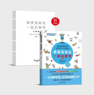 跟爱因斯坦一起玩数学（进阶篇）-小麦知识
