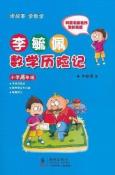 李毓佩数学历险记·小学高年级-小麦知识