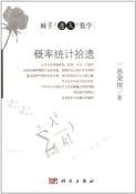 概率统计拾遗-小麦知识
