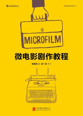 微电影剧作教程-小麦知识