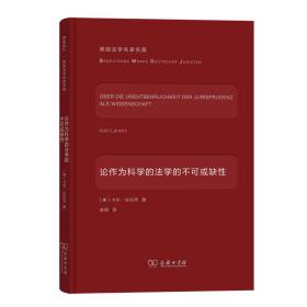 论作为科学的法学的不可或缺性-小麦知识