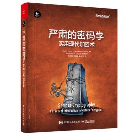 严肃的密码学：实用现代加密术-小麦知识