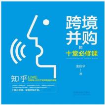 跨境并购的十堂必修课-小麦知识