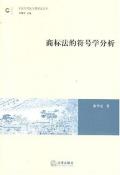 商标法的符号学分析-小麦知识