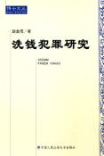 洗钱犯罪研究-小麦知识