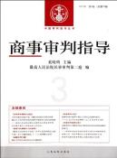 商事审判指导-小麦知识