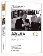 血液吐真言-小麦知识