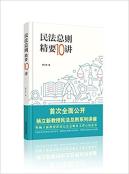 民法总则精要10讲-小麦知识