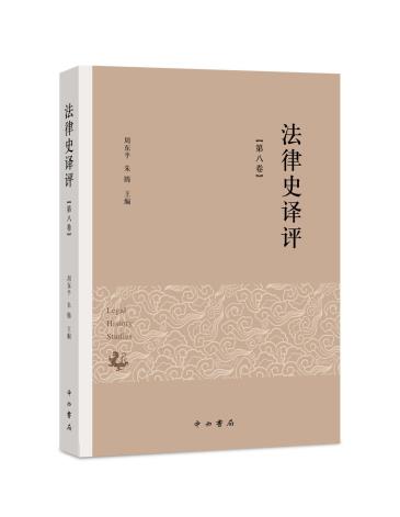 《法律史译评（第八卷）》-小麦知识