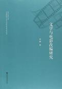 文学与电影改编研究-小麦知识