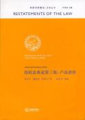 侵权法重述第三版-小麦知识