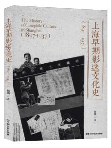 上海早期影迷文化史-小麦知识